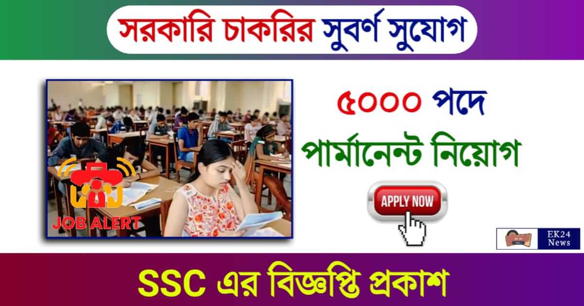 SSC CHSL 2024 (এসএসসিতে কর্মী নিয়োগের বিজ্ঞপ্তি)