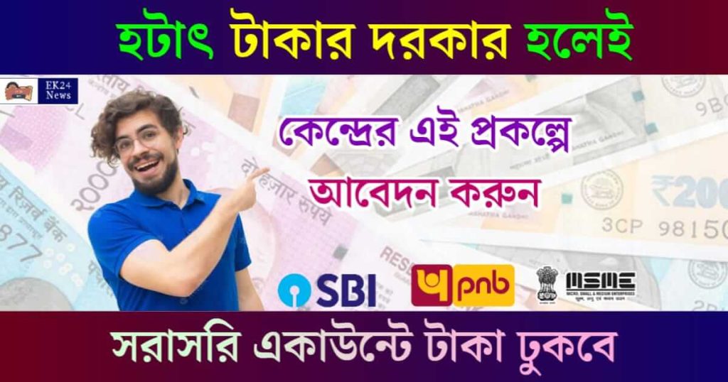 ব্যাংক লোন, MSME Loan, Micro Finance Loan