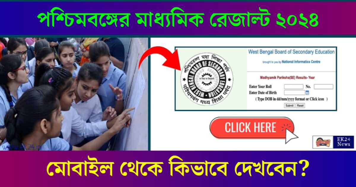 Madhyamik 2024 Result (মাধ্যমিক রেজাল্ট ২০২৪)