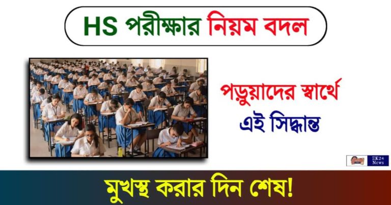 HS Exam (উচ্চমাধ্যমিক পরীক্ষার রেজাল্ট)