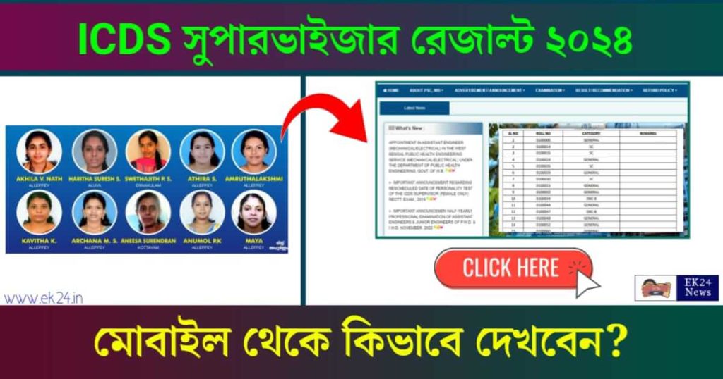 ICDS Supervisor Result 2024 (আইসিডিএস সুপারভাইজার রেজাল্ট ২০২৪)