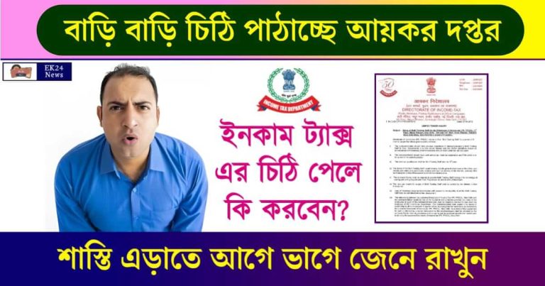 Income Tax Notice - আয়কর