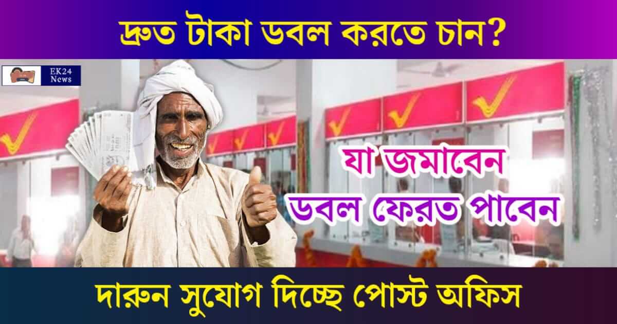 India Post Office KVP Scheme (কিষান বিকাশ পত্র)