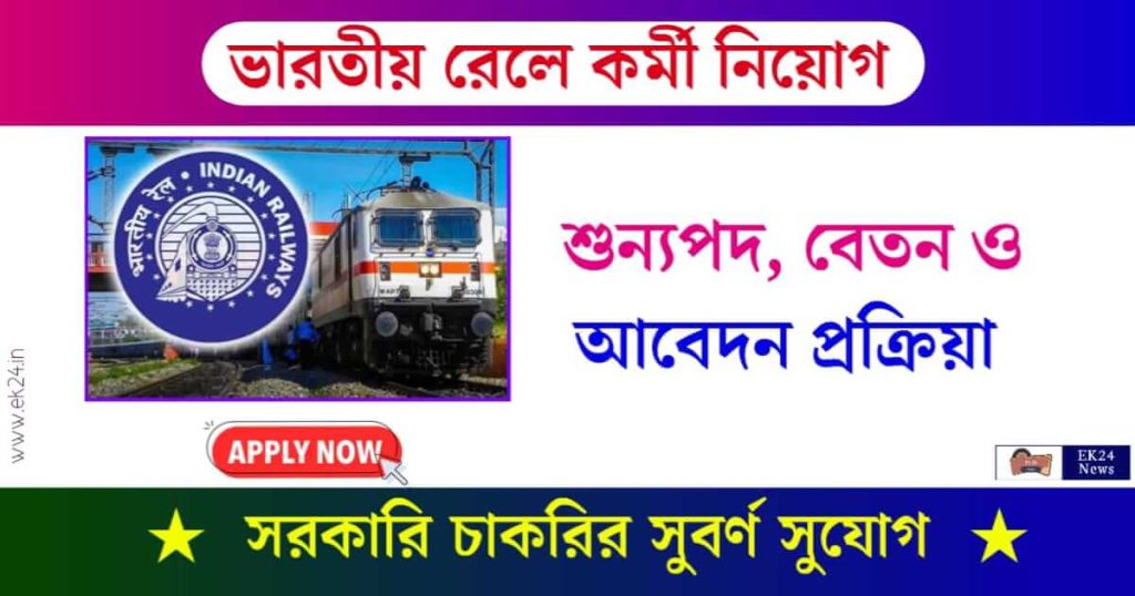 রেলের চাকরি বা Railway Recruitment