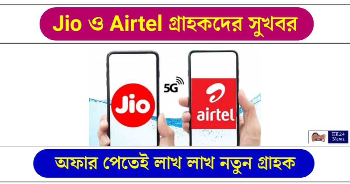 JIO Airtel (জিও এয়ারটেল মোবাইল রিচার্জ)