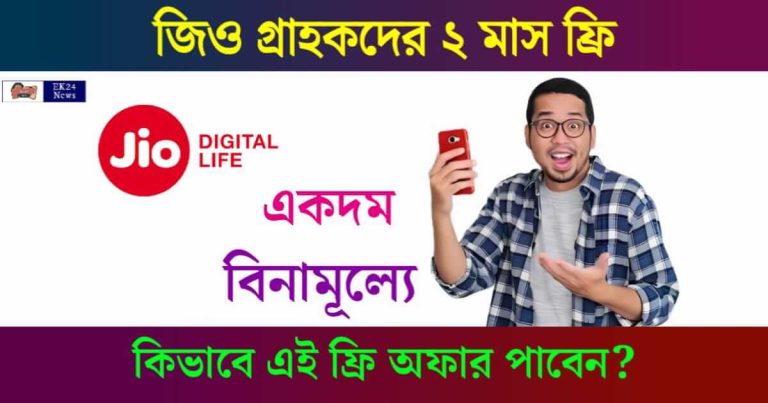 JIO Recharge Offer (জিও রিচার্জ অফার)