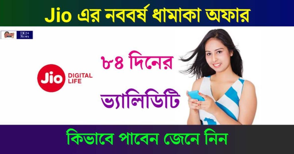 JIO Recharge Plan (জিও মোবাইল রিচার্জ প্ল্যান)