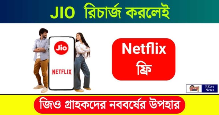 JIO Recharge Plan (জিও রিচার্জ প্ল্যান)