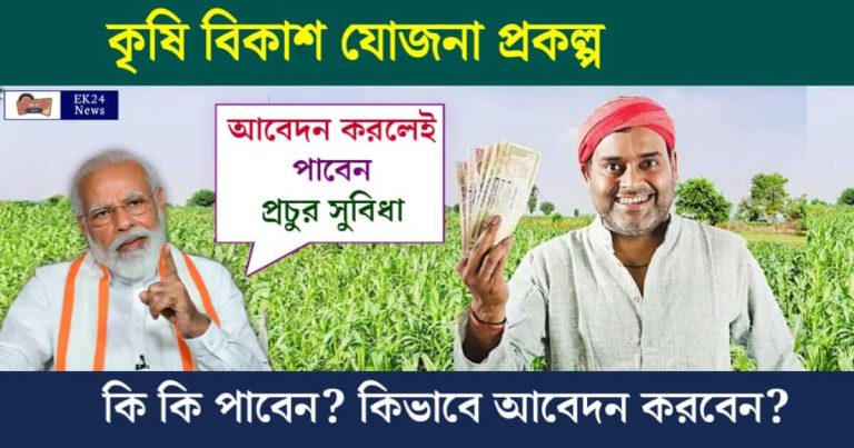 Krishi Vikas Yojana - কৃষি বিকাশ যোজনা