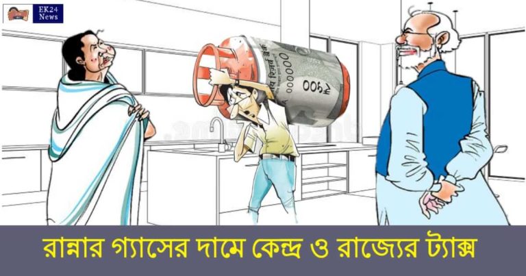 LPG Cylinder Tax - রান্নার গ্যাসের দাম