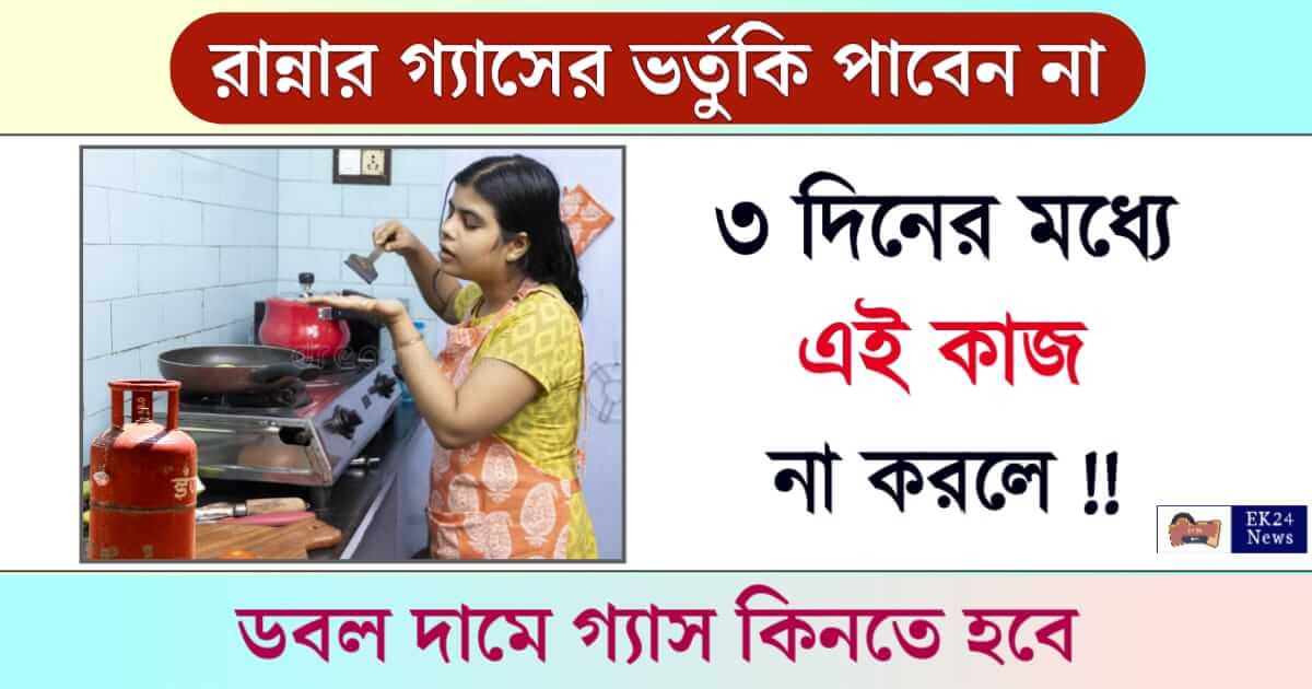 LPG Subsidy - রান্নার গ্যাসের ভর্তুকি