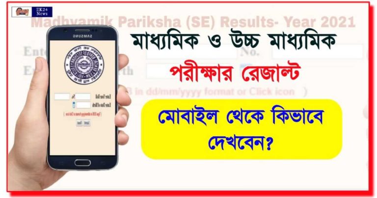 Madhyamik HS Result (মাধ্যমিক ও উচ্চমাধ্যমিক রেজাল্ট)