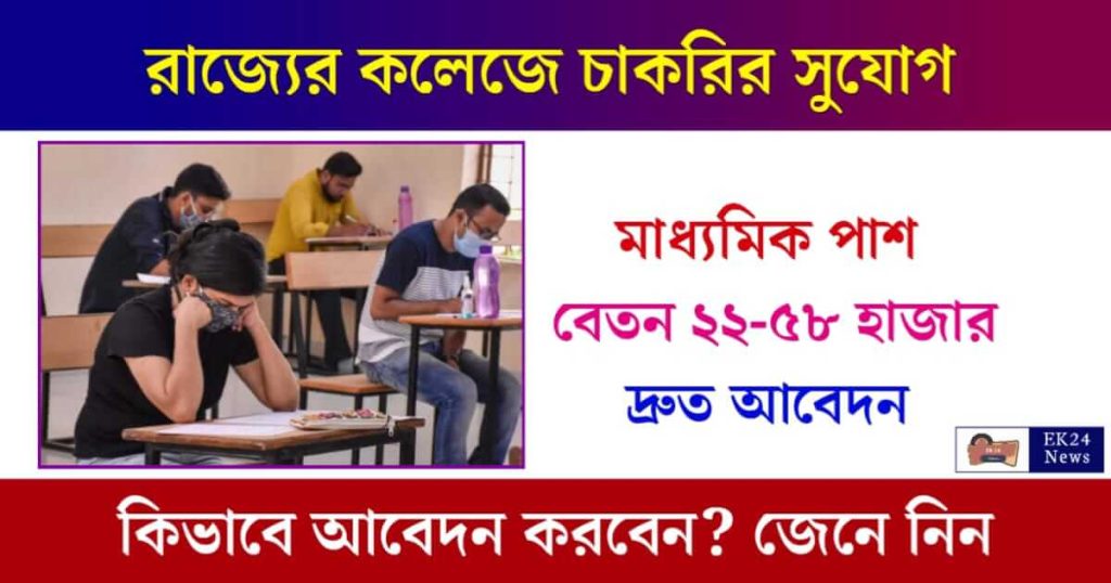 Non Teaching Recruitment (নন টিচিং চাকরি)