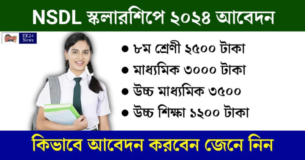 স্কলারশিপের (NSDL Scholarship) আবেদন প্রক্রিয়া