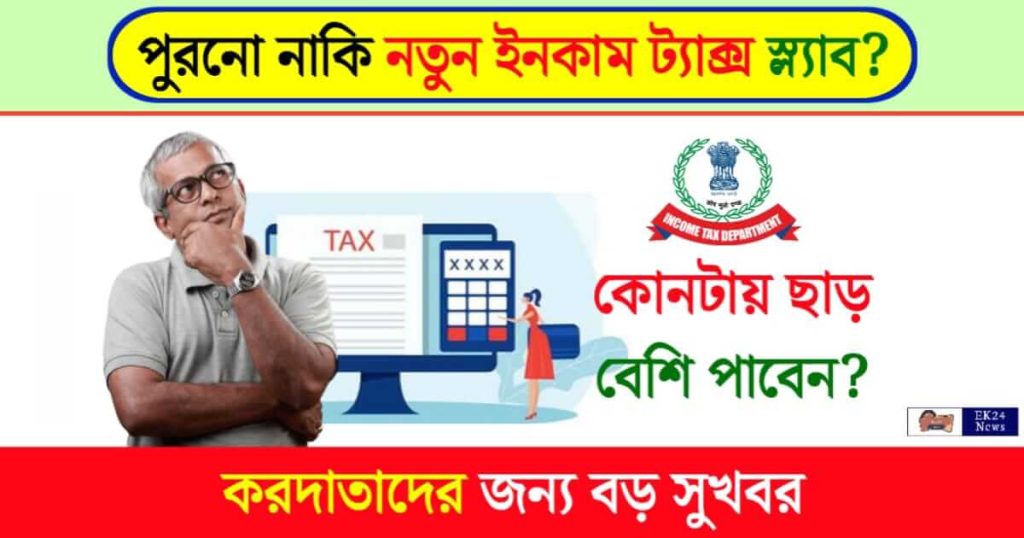 Income Tax Slab (ইনকাম ট্যাক্স স্ল্যাব)