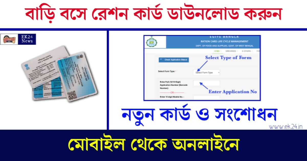 E Ration Card - বাড়িতে বসে রেশন কার্ড ডাউনলোড