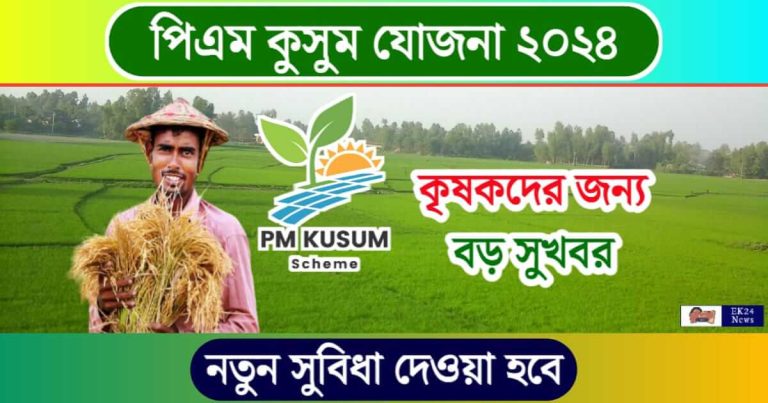 PM Kusum Yojana (প্রধানমন্ত্রী কুসুম যোজনা)