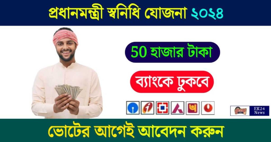 PM Svanidhi Scheme (প্রধানমন্ত্রী স্বনিধি যোজনা)