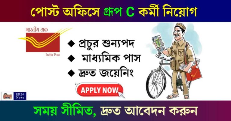 Post Office Recruitment (পোস্ট অফিসে চাকরি)