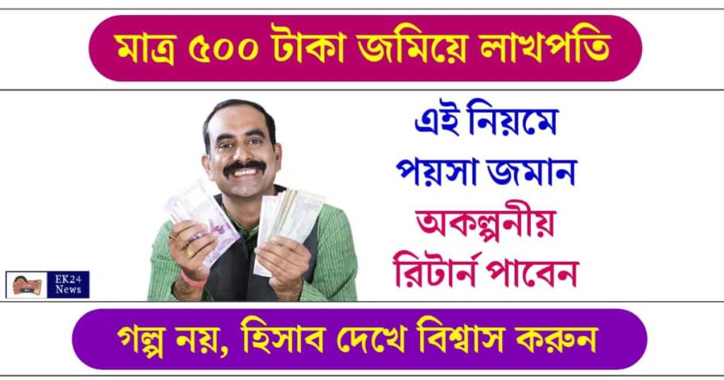 SIP Mutual Fund Money Making Tips (টাকা সঞ্চয়ের উপায়)