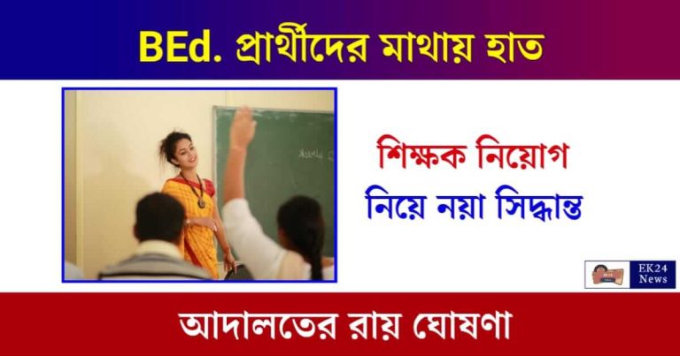 Teacher Recruitment (শিক্ষক নিয়োগ)