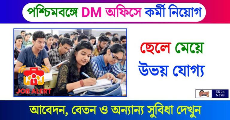 DM Office Recruitment (পশ্চিমবঙ্গে সরকারি চাকরি)