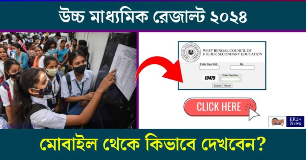 HS Result 2024 (উচ্চমাধ্যমিক রেজাল্ট ২০২৪)