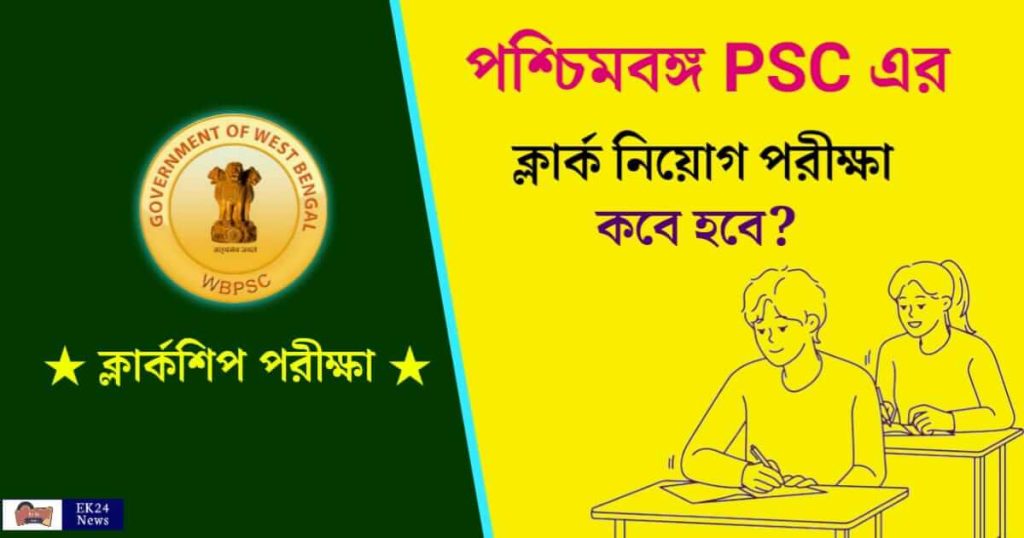 WBPSC Clerkship Exam Date (ক্লার্কশিপ পরীক্ষার তারিখ)