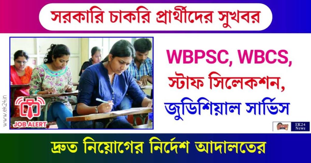 PSC Recruitment (সরকারী চাকরি)