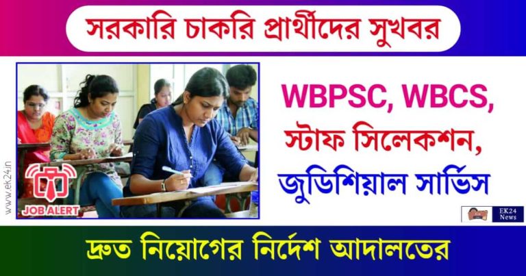 PSC Recruitment (সরকারী চাকরি)