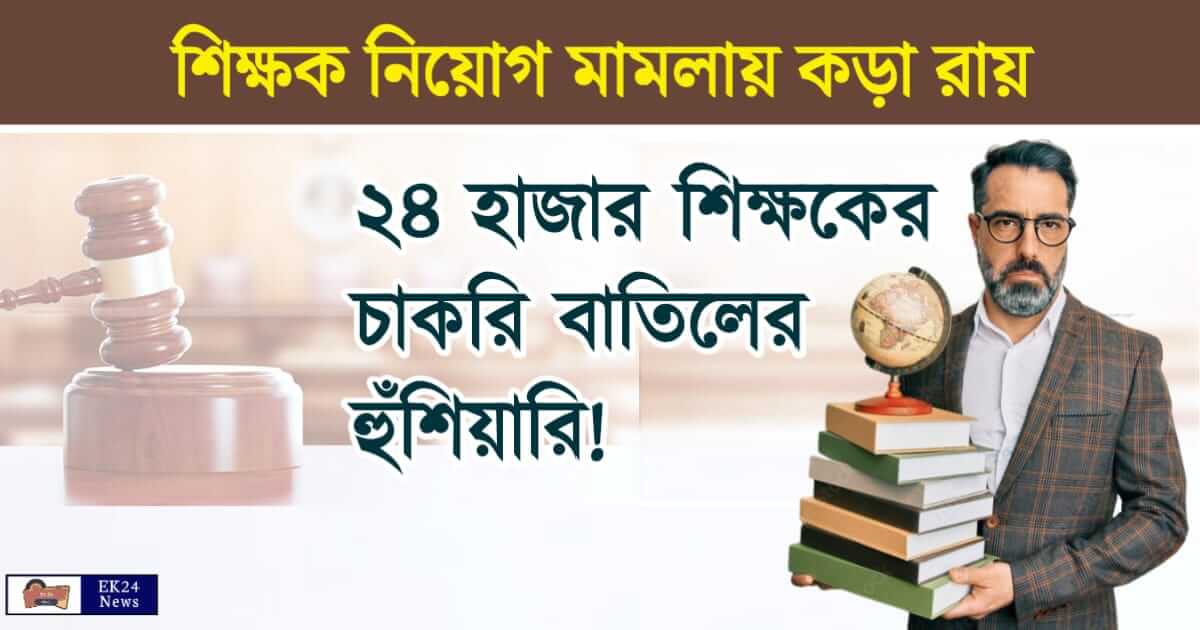 WBSSC Scam (শিক্ষক নিয়োগ মামলা)