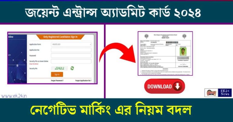 WBJEE Admit Card (পশ্চিমবঙ্গে জয়েন্ট এন্ট্রান্স অ্যাডমিট কার্ড ডাউনলোড)