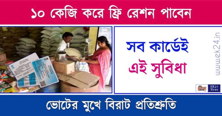 বিনামূল্যে রেশন (Free Ration Scheme)