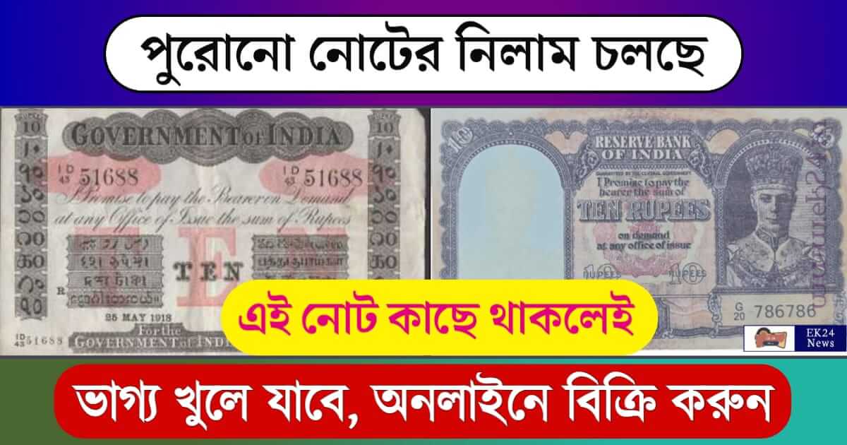 10 Rs Old Note Auction in London (পুরনো নোট নিলাম)