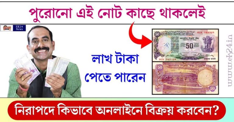 Old Note Sale বা পুরনো নোট বিক্রি (Indian Currency)