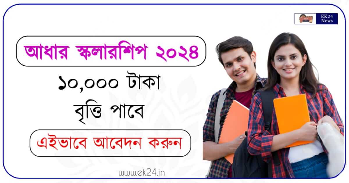 Aadhar Kaushal Scholarship বা আধার কৌশল স্কলারশিপ