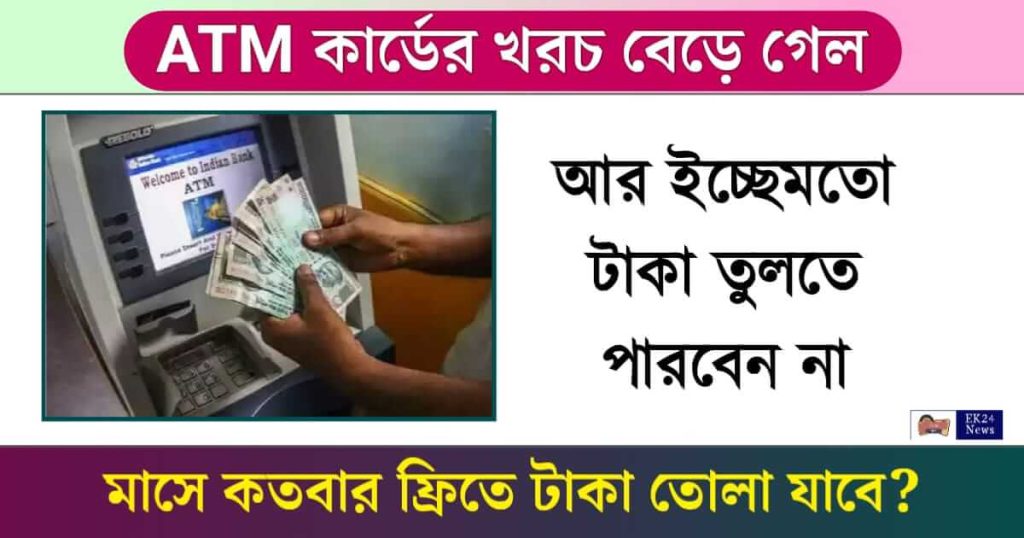 ATM Withdrawal Limit (এটিএম থেকে টাকা তোলা)