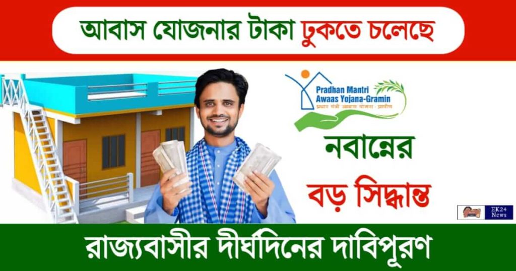 Awas Yojana (প্রধানমন্ত্রী আবাস যোজনা)