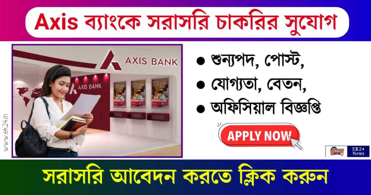 Axis Bank Recruitment 2024 - অ্যাক্সিস ব্যাংকে চাকরি