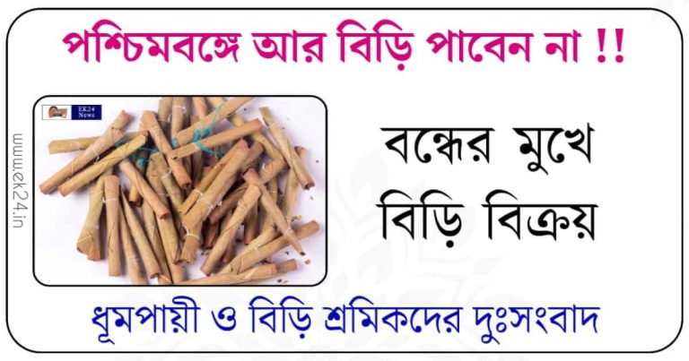 বিড়ি (Tobaco Bidi)