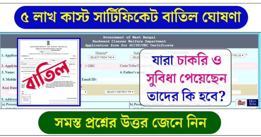 জাতিগত শংসাপত্র, Caste Certificate, OBC Certificate