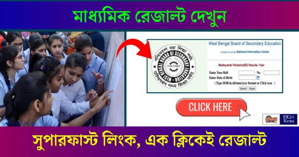 মাধ্যমিক পরীক্ষার রেজাল্ট ২০২৪ (Madhyamik Result 2024)