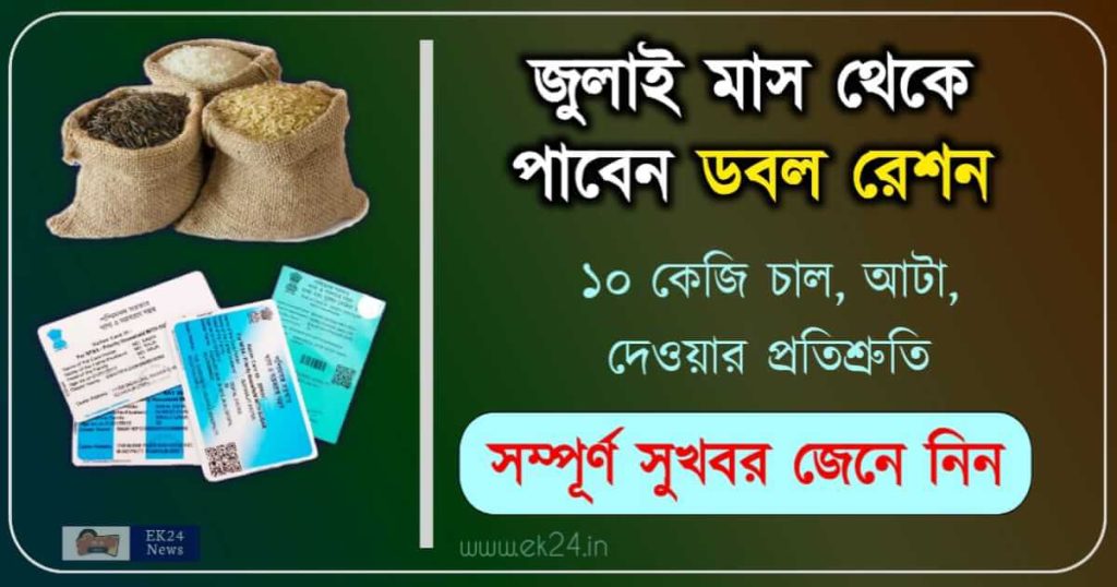 বিনামূল্যে রেশন সামগ্রী বা Free Ration items