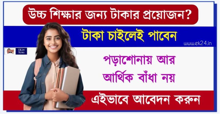 শিক্ষা ঋণ তথা Education Loan বা পড়াশোনার জন্য ঋণ