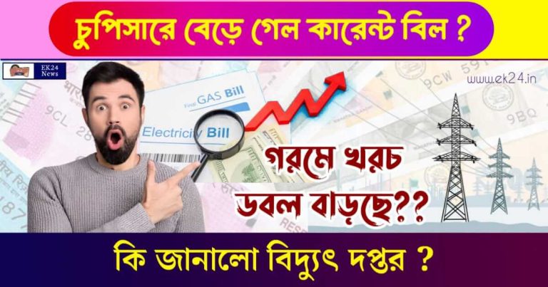 Electricity Bill, বিদ্যুৎ বিল, কারেন্ট বিল