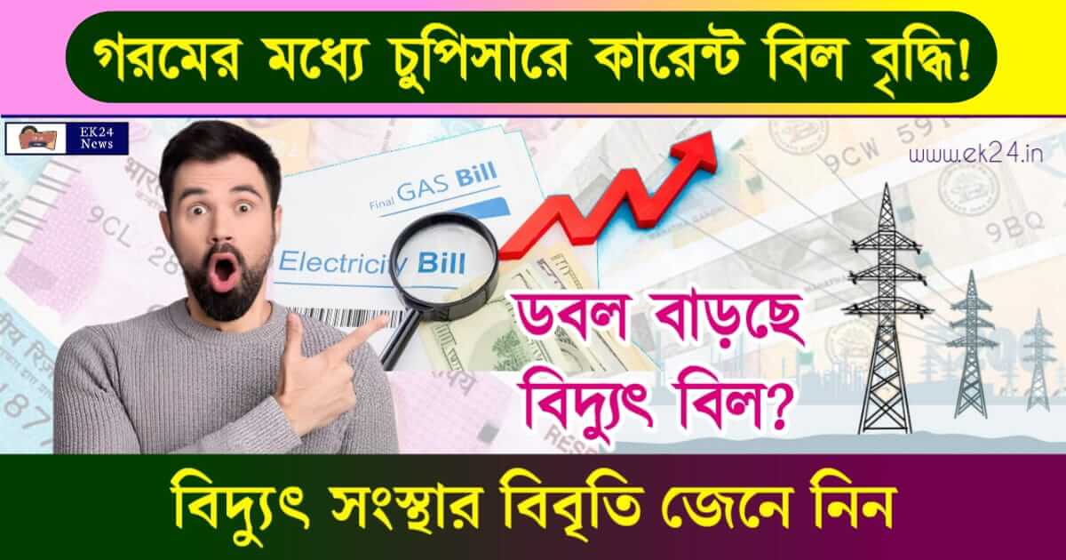 বিদ্যুৎ বিল (Electric Bill Price)