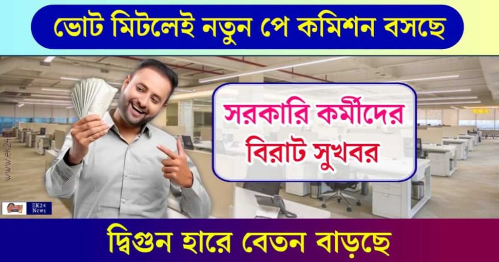 8th Pay Commission বা অষ্টম বেতন কমিশন