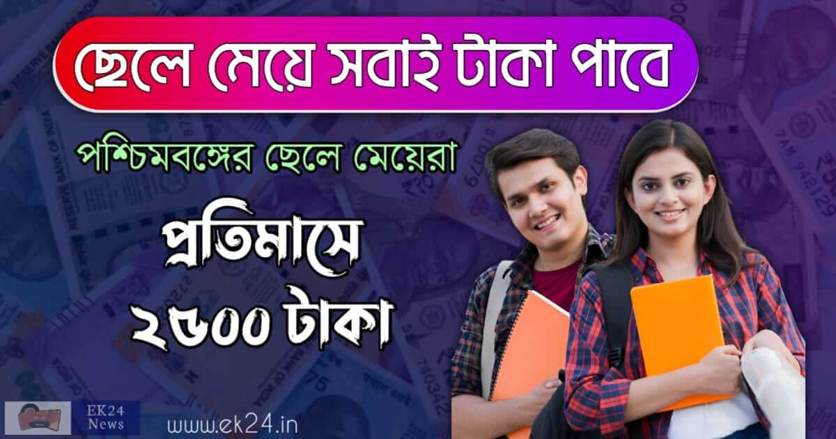 Employment Bank Yuvasree Prakalpa বা এমপ্লয়মেন্ট ব্যাঙ্ক যুবশ্রী প্রকল্প