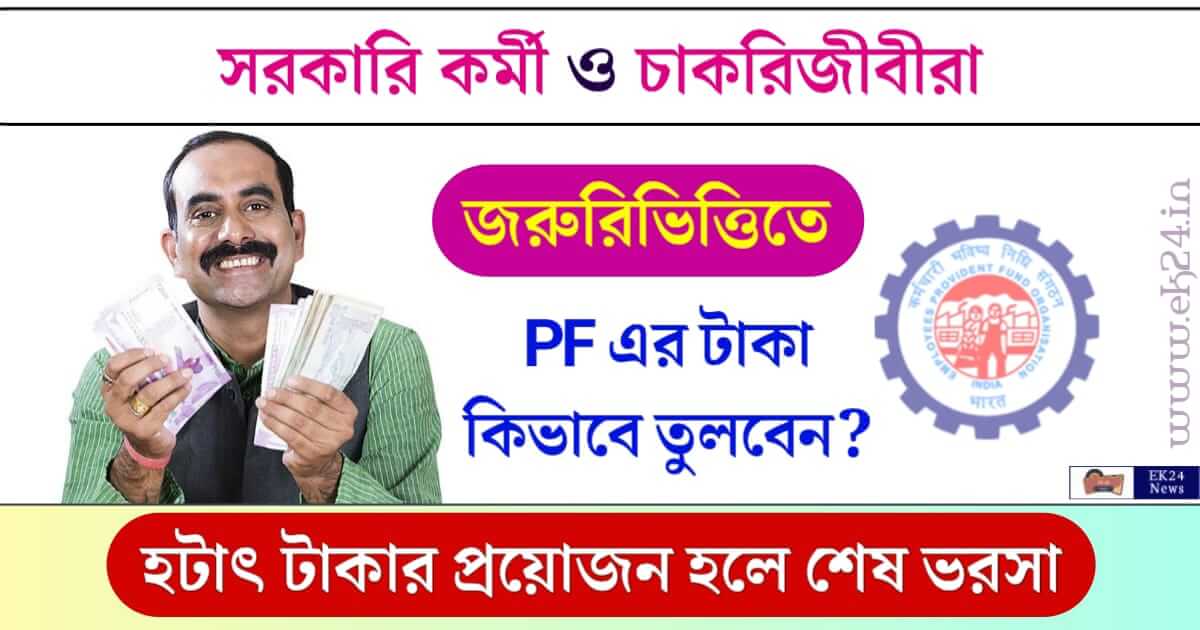 প্রভিডেন্ট ফান্ড একাউন্ট (PF Account)