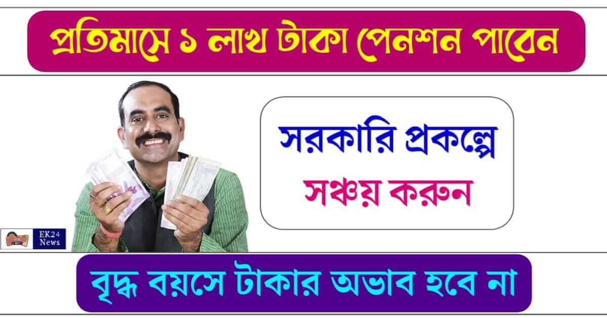 NPS National Pension Scheme (ন্যাশনাল পেনশন স্কীম)